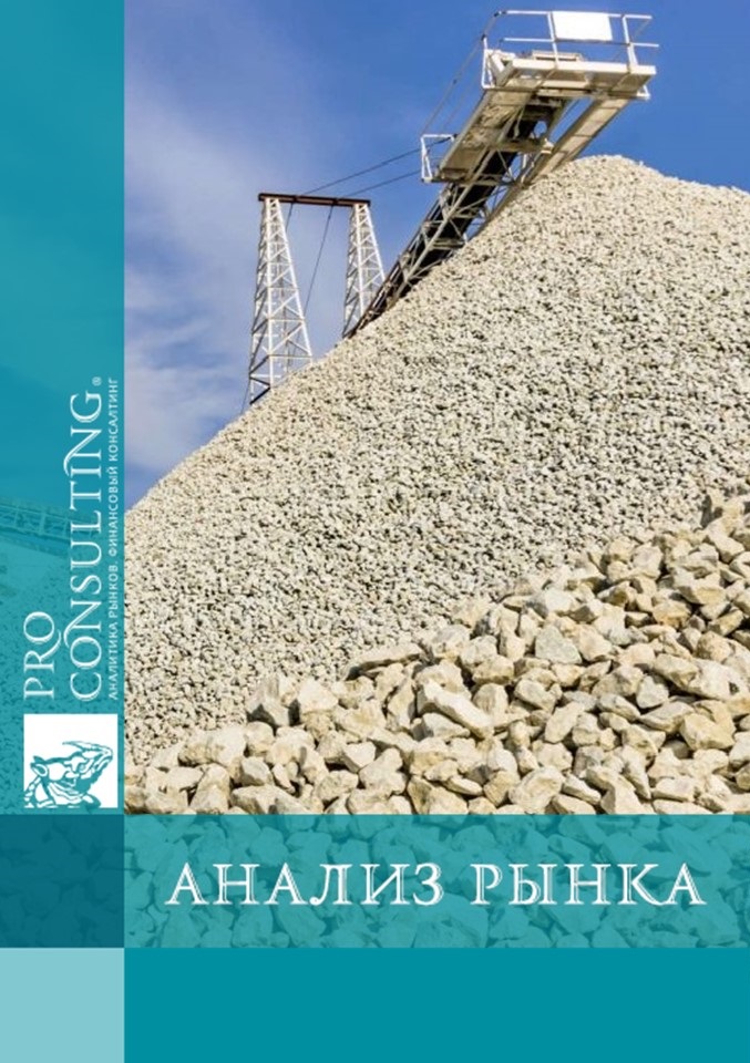 Анализ рынка мраморизированного известняка и щебня Украины и России. 2010 год